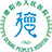 德陽市人民醫院